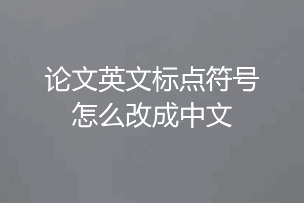 论文英文标点符号怎么改成中文