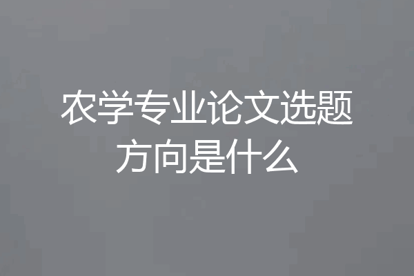 农学专业论文选题方向是什么