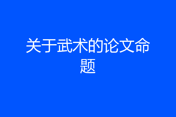 关于武术的论文命题