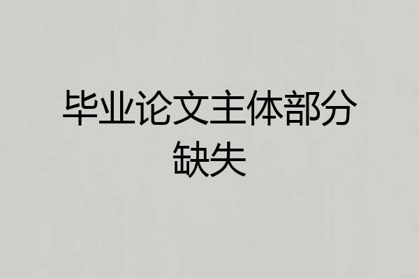 毕业论文主体部分缺失