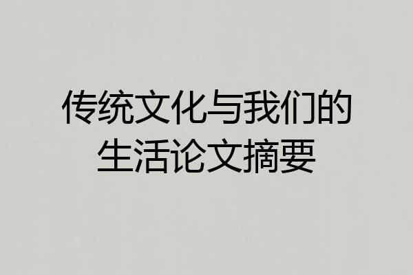 传统文化与我们的生活论文摘要