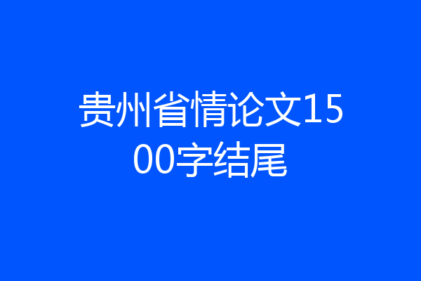 贵州省情论文1500字结尾