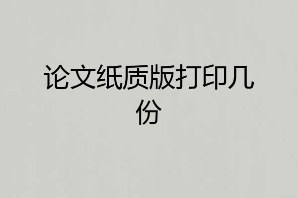 论文纸质版打印几份