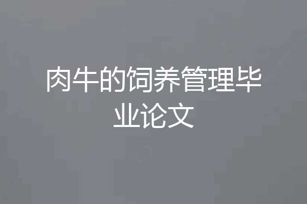 肉牛的饲养管理毕业论文