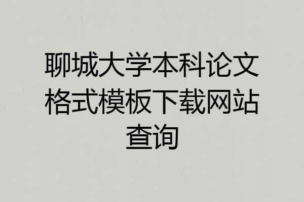 聊城大学本科论文格式模板下载网站查询