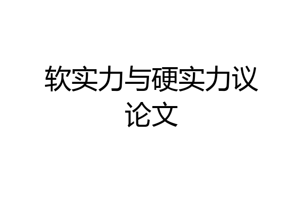 软实力与硬实力议论文