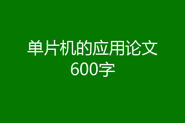 单片机的应用论文600字