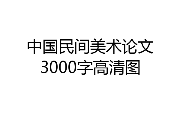 中国民间美术论文3000字高清图