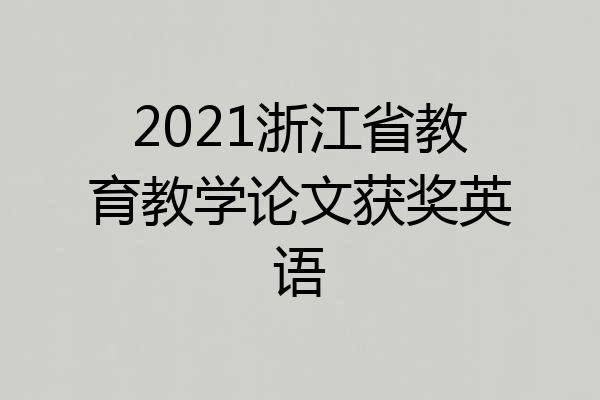 2021浙江省教育教学论文获奖英语