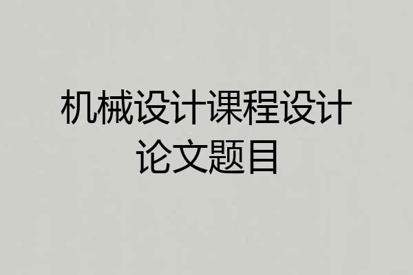 机械设计课程设计论文题目