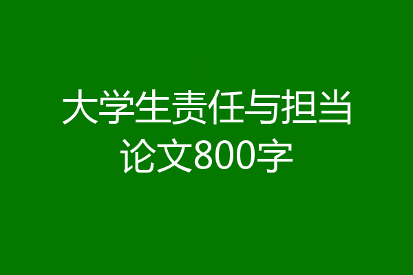 大学生责任与担当论文800字