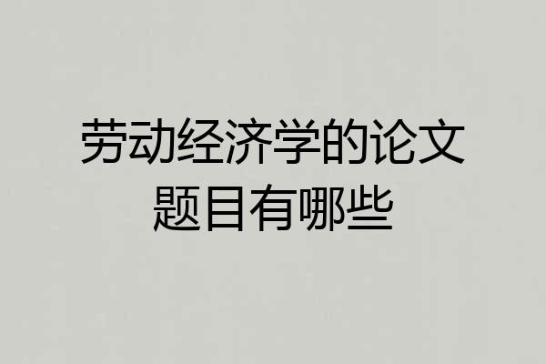 劳动经济学的论文题目有哪些