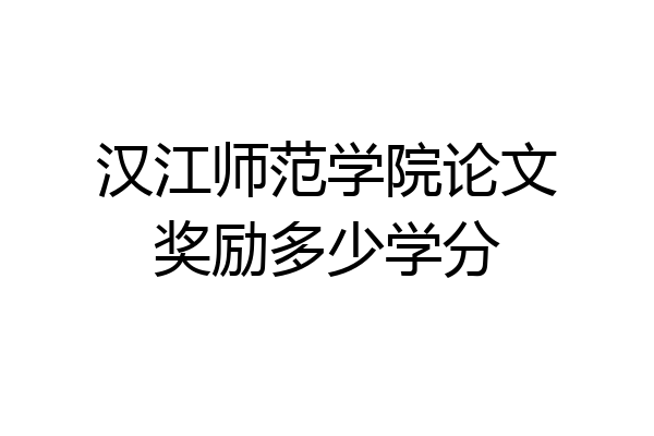汉江师范学院论文奖励多少学分