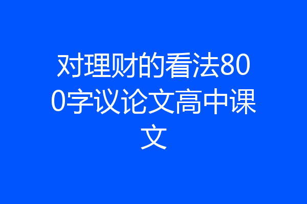 对理财的看法800字议论文高中课文