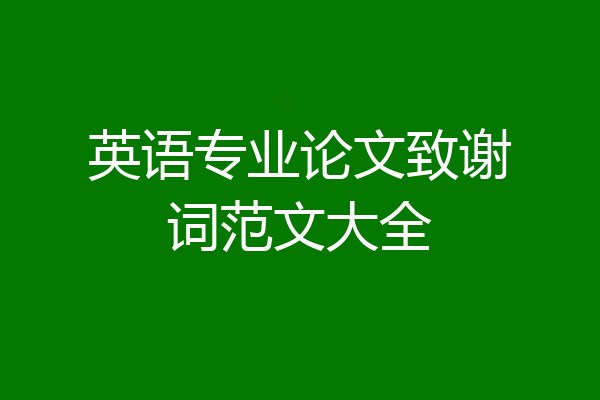 英语专业论文致谢词范文大全