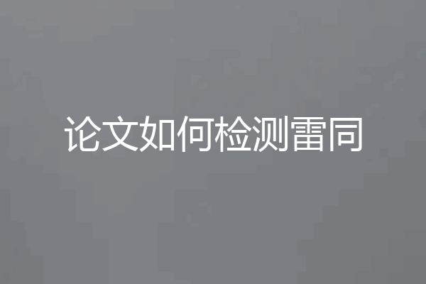 论文如何检测雷同