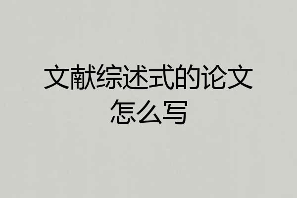 文献综述式的论文怎么写