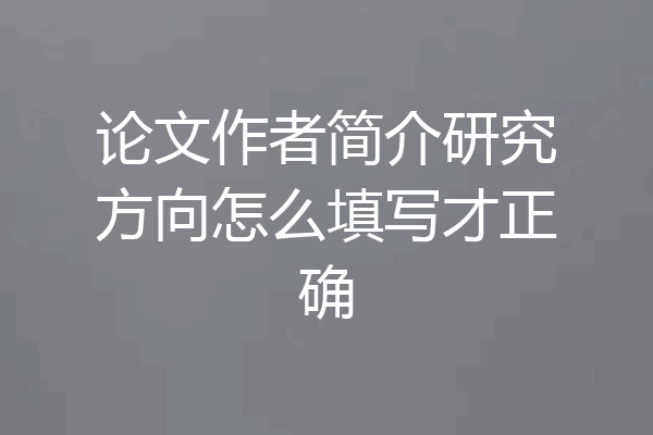论文作者简介研究方向怎么填写才正确