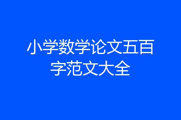 小学数学论文五百字范文大全