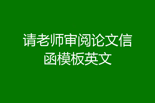 请老师审阅论文信函模板英文