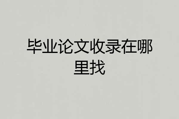 毕业论文收录在哪里找