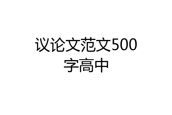 议论文范文500字高中