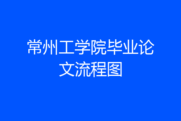 常州工学院毕业论文流程图