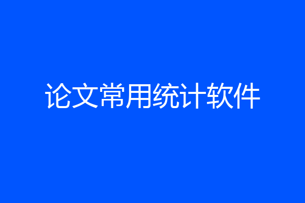 论文常用统计软件