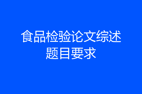 食品检验论文综述题目要求
