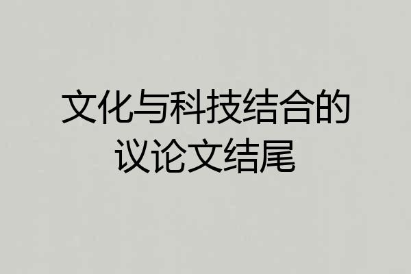 文化与科技结合的议论文结尾