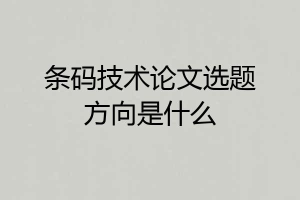 条码技术论文选题方向是什么