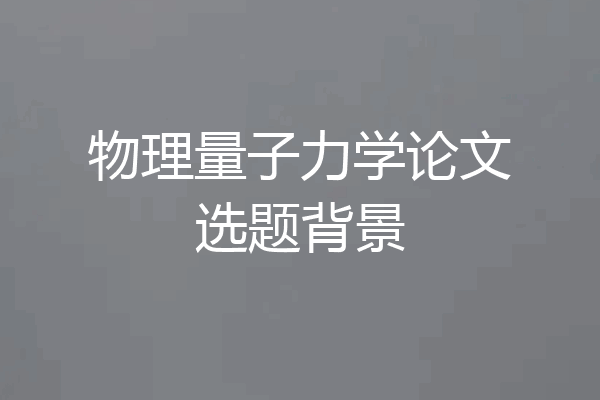物理量子力学论文选题背景