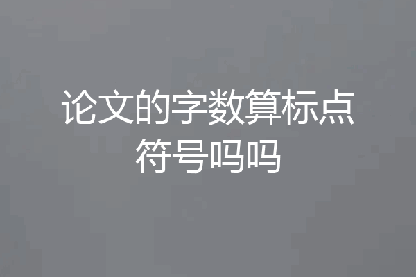 论文的字数算标点符号吗吗