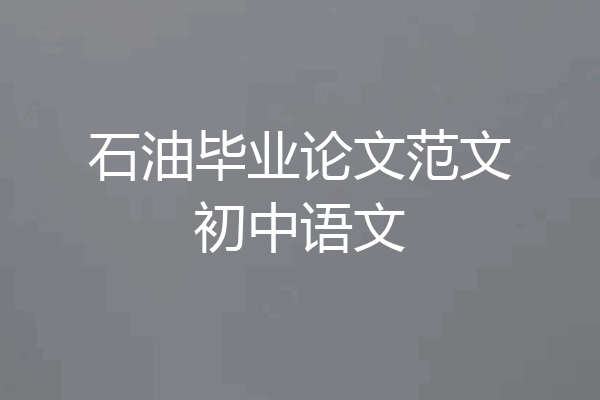 石油毕业论文范文初中语文