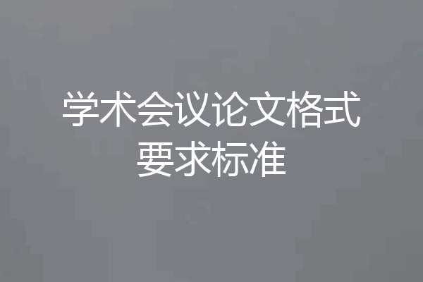 学术会议论文格式要求标准