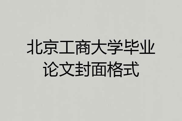 北京工商大学毕业论文封面格式
