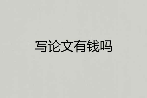 写论文有钱吗