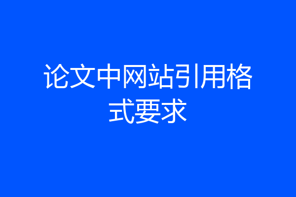 论文中网站引用格式要求