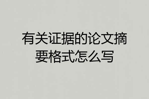 有关证据的论文摘要格式怎么写