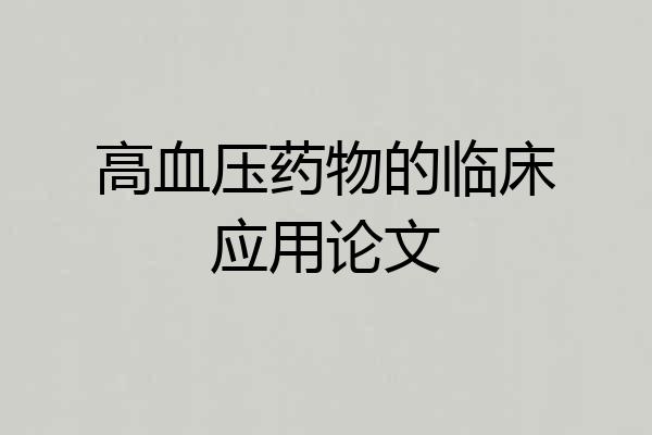 高血压药物的临床应用论文
