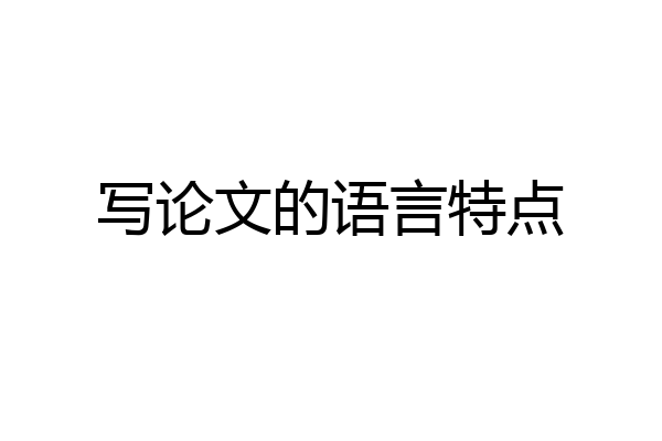 写论文的语言特点