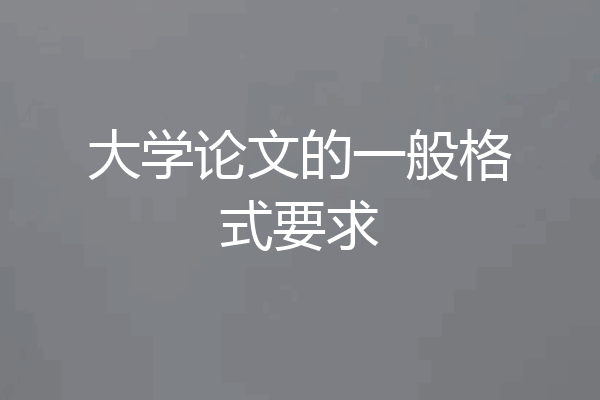 大学论文的一般格式要求