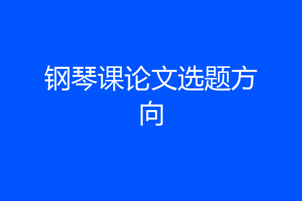 钢琴课论文选题方向