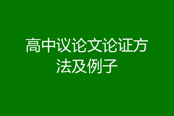 高中议论文论证方法及例子
