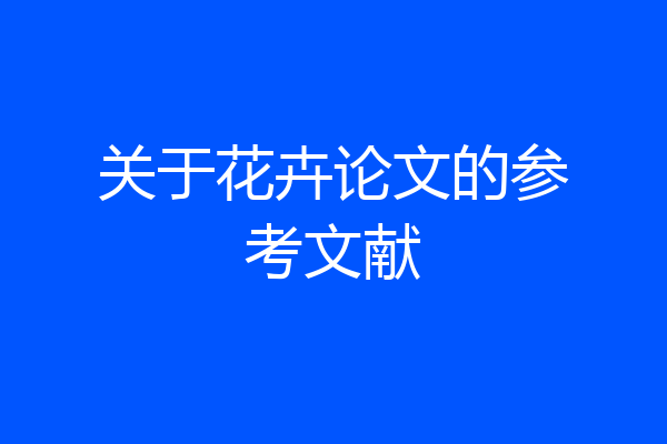 关于花卉论文的参考文献