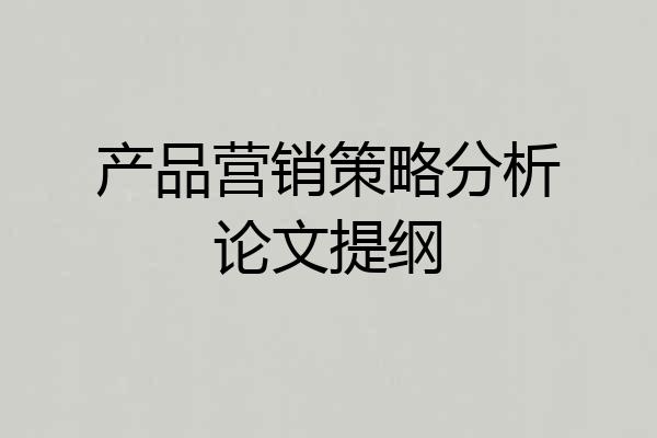 产品营销策略分析论文提纲