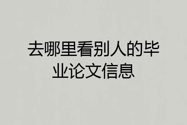 去哪里看别人的毕业论文信息