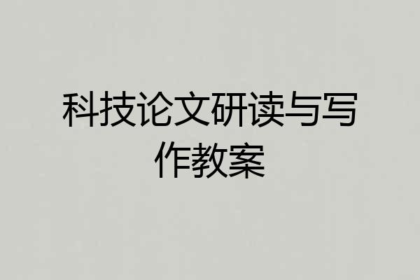 科技论文研读与写作教案