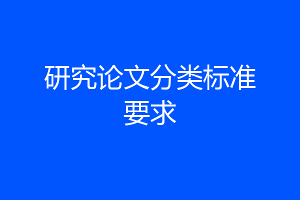 研究论文分类标准要求