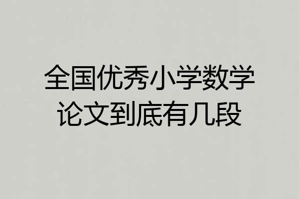 全国优秀小学数学论文到底有几段